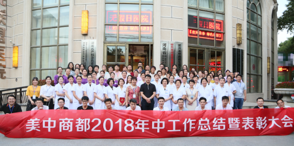郑州美中商都妇产医院年中总结表彰大会