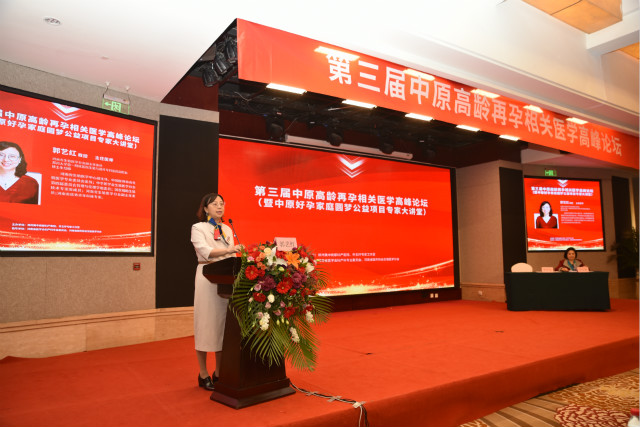 郑州美中商都妇产医院第三届中原高龄再孕相关医学高峰论坛
