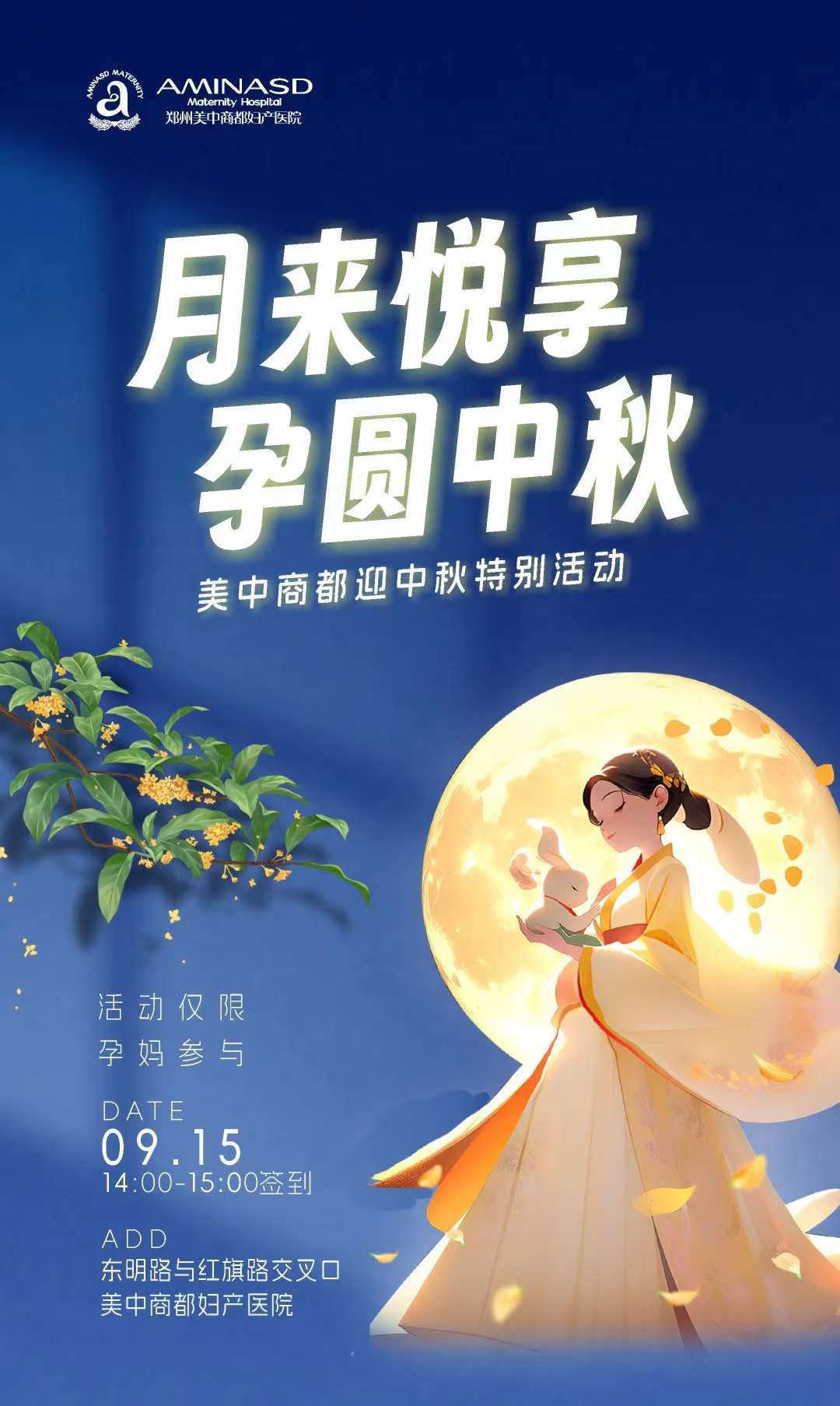 美中商都妇产医院中秋佳节特别活动预告